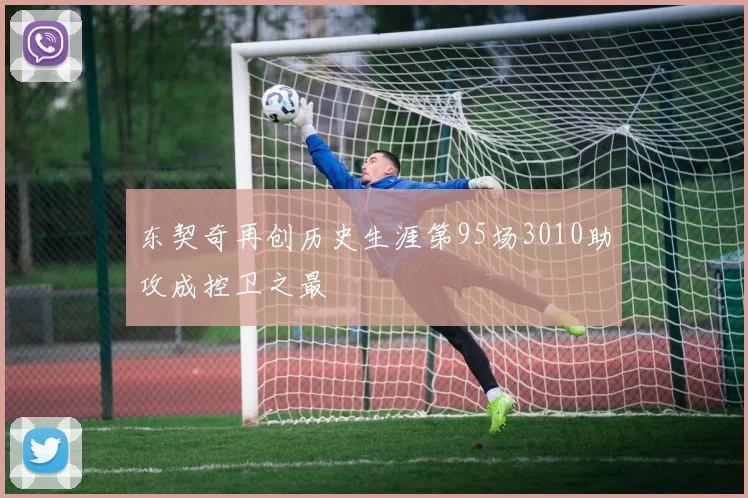 东契奇再创历史生涯第95场3010助攻成控卫之最