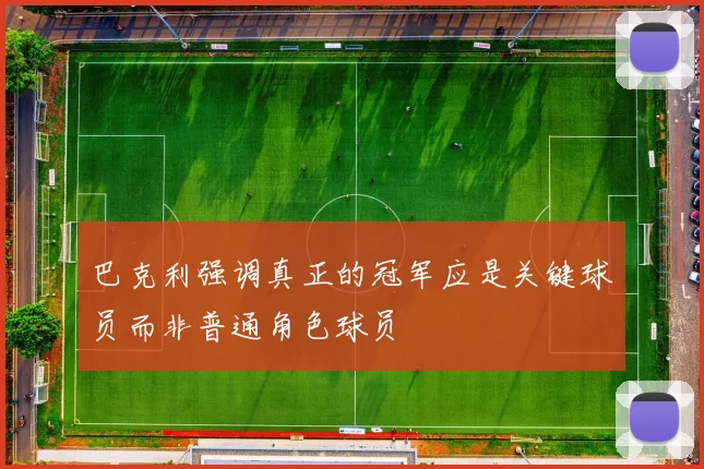巴克利强调真正的冠军应是关键球员而非普通角色球员