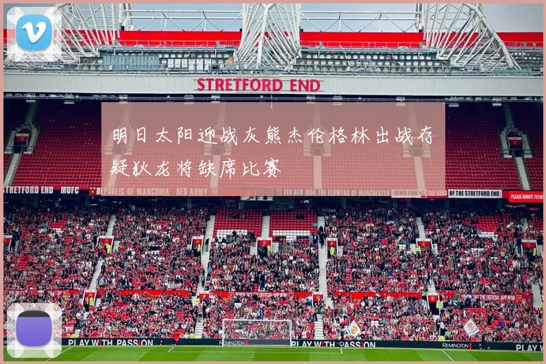 明日太阳迎战灰熊杰伦格林出战存疑狄龙将缺席比赛