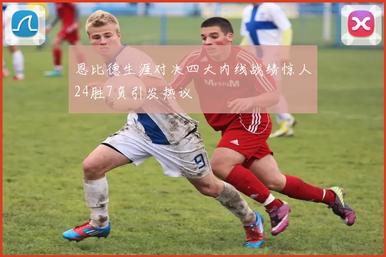 恩比德生涯对决四大内线战绩惊人24胜7负引发热议