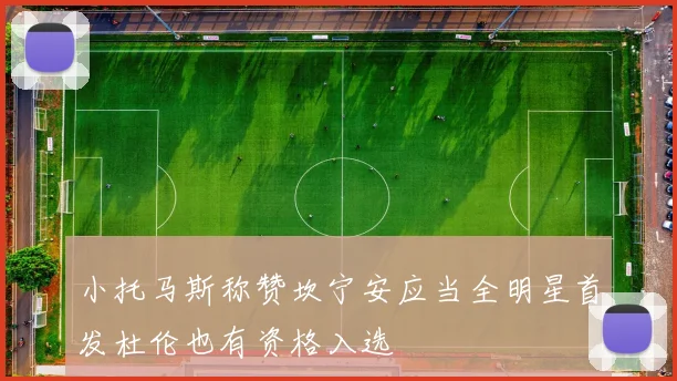 小托马斯称赞坎宁安应当全明星首发杜伦也有资格入选