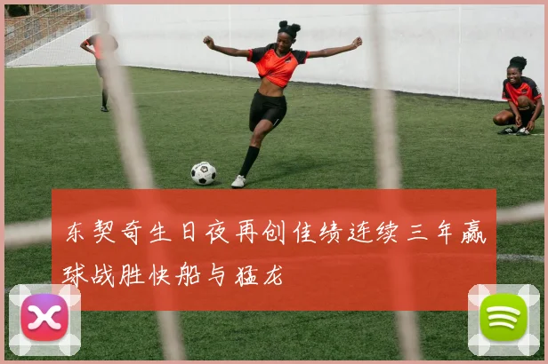 东契奇生日夜再创佳绩连续三年赢球战胜快船与猛龙