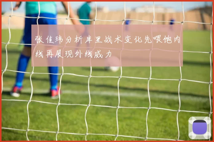 张佳玮分析库里战术变化先喂饱内线再展现外线威力
