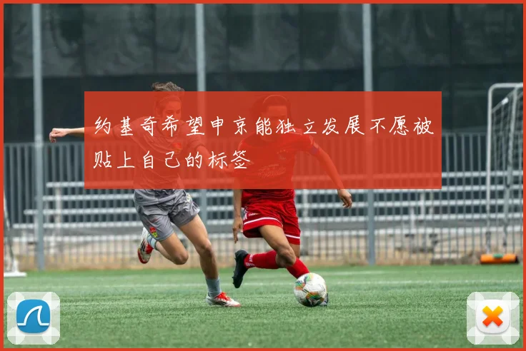 约基奇希望申京能独立发展不愿被贴上自己的标签