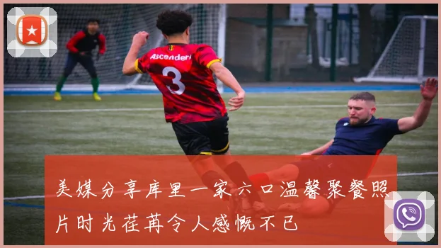 美媒分享库里一家六口温馨聚餐照片时光荏苒令人感慨不已