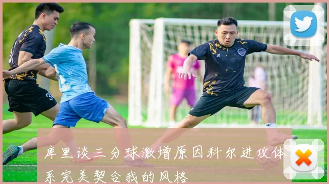 库里谈三分球激增原因科尔进攻体系完美契合我的风格