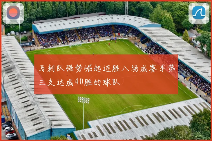 马刺队强势崛起连胜八场成赛季第三支达成40胜的球队